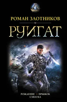 Роман Злотников - Руигат : Рождение. Прыжок. Схватка [сборник]