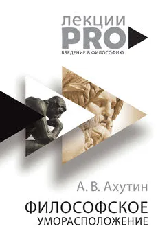 Анатолий Ахутин - Философское уморасположение [Курс лекций по введению в философию] [litres]