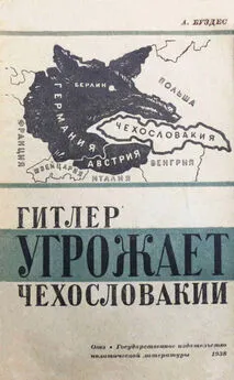 Абрам Будзес - Гитлер угрожает Чехословакии