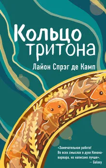 Лайон де Камп - Кольцо Тритона [litres]