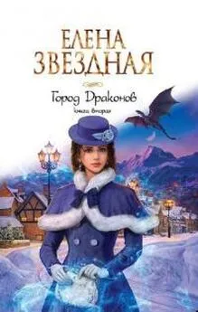 Елена Звездная - Город драконов. Книга вторая