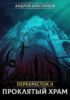 Андрей Красников - Перекресток II. Проклятый храм