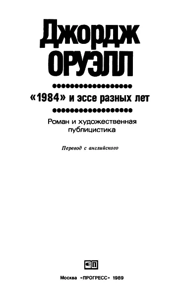 О Старшем Брате и чреве кита Набросок к портрету Оруэлла У каждой писательской - фото 1