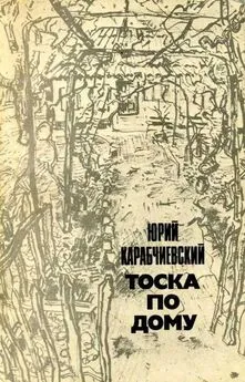 Юрий Карабчиевский - Тоска по дому [Авторский сборник]