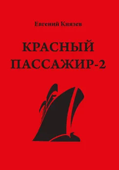 Евгений Князев - Красный пассажир-2. Черный пассажир ‒ ритуальная чаша. Paint it black