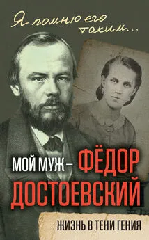 Анна Достоевская - Мой муж – Федор Достоевский. Жизнь в тени гения