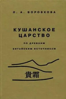 Людмила Боровкова - Кушанское царство