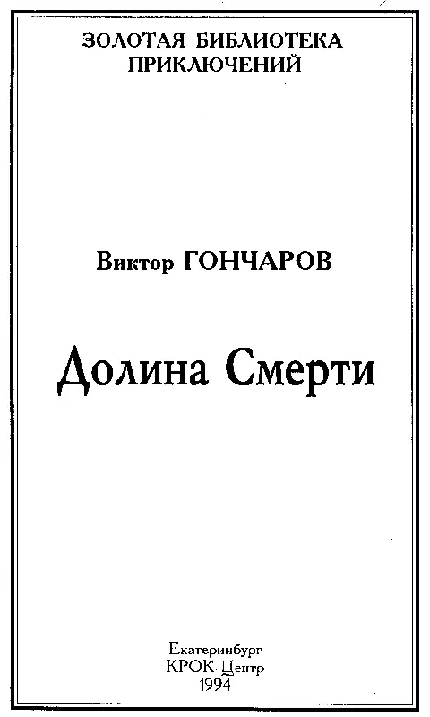 Виктор Алексеевич Гончаров Нам к сожалению неизвестны ни даты его жизни - фото 1