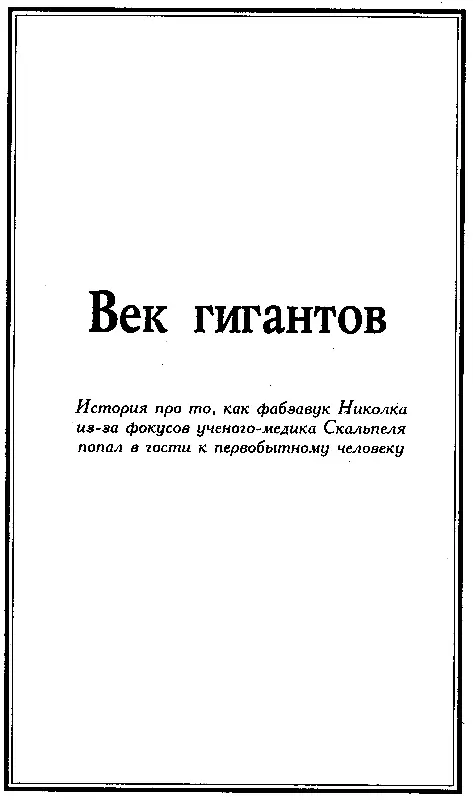 ВЕК ГИГАНТОВ Пионерам фабзайчатам и комсомольцам посвящает автор эту книгу - фото 2