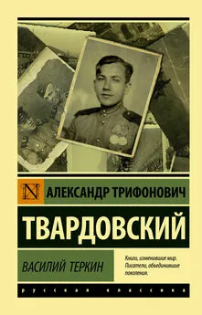 Александр Твардовский - Василий Тёркин [сборник]