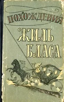 Алан-Рене Лесаж - Похождения Жиль Бласа из Сантильяны