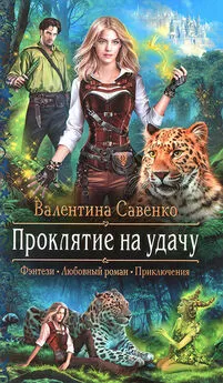 Валентина Савенко - Проклятие на удачу