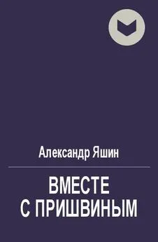 Александр Яшин - Вместе с Пришвиным