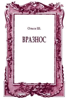 Ольга Ш. - Вразнос