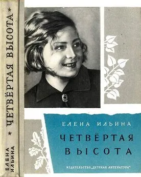 Елена Ильина - Четвертая высота