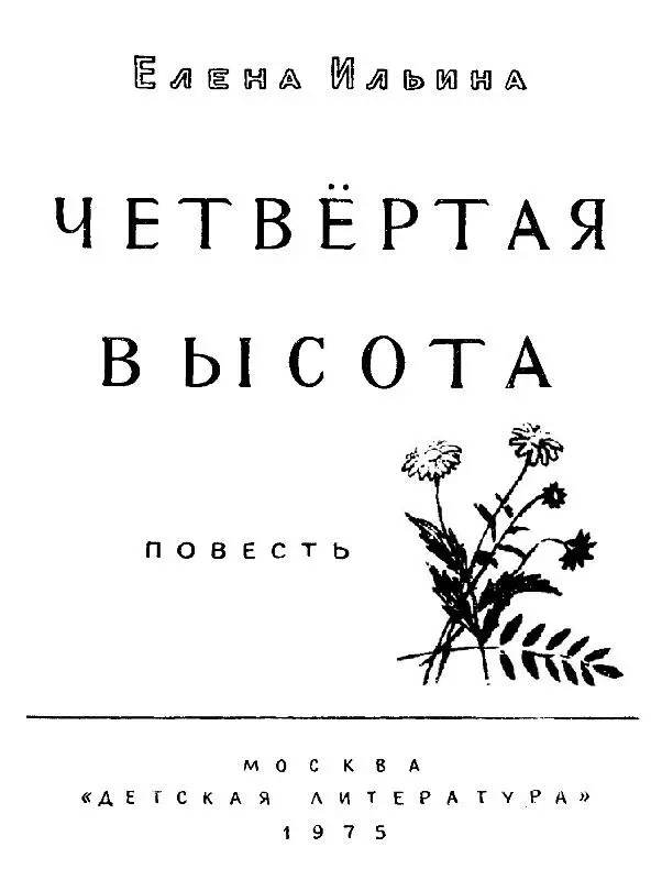 Елена Ильина Четвертая высота Эту книгу я посвящаю светлой памяти Самуила - фото 1