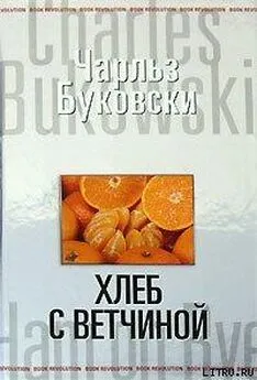 Чарльз Буковски - Хлеб с ветчиной