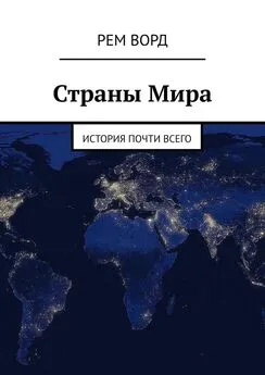 Рем Ворд - Страны Мира. История почти Всего