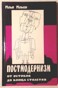 Илья Ильин - Постмодернизм от истоков до конца столетия: эволюция научного мифа