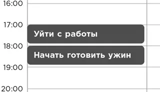 Как только вы внесли Главное в расписание все это время занято Вы не должны - фото 42