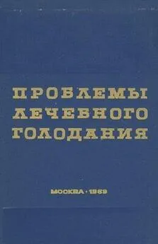 Петр Анохин - Проблемы лечебного голодания. Клинико-экспериментальные исследования