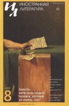 Борислав Пекич - Человек, который ел смерть. 1793