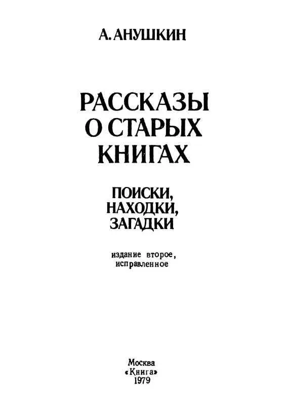 ОБ АВТОРЕ Имя автора Рассказы о старых книгах давно знакомо книговедам и - фото 3