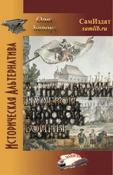 Олег Белоус - В преддверии Нулевой Мировой войны [СИ]