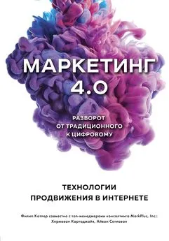 Филип Котлер - Маркетинг 4.0. Разворот от традиционного к цифровому. Технологии продвижения в интернете