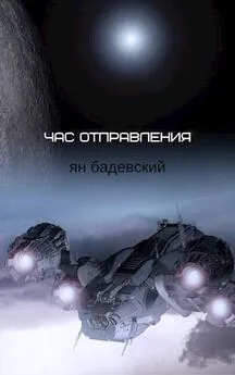 Ян Бадевский - Час отправления. Сборник рассказов [СИ]