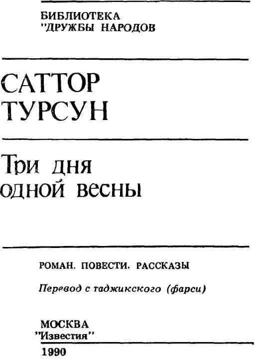 ТРИ ДНЯ ОДНОЙ ВЕСНЫ Роман 1 В полночь его разбудил долгий стук в ворота - фото 2