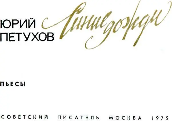 ДВАДЦАТЬ СВАДЕБ В ОДИН ГОД Комедия в трех актах шести картинах - фото 3