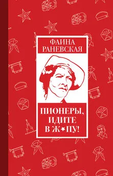 Фаина Раневская - Пионеры, идите в ж*пу!