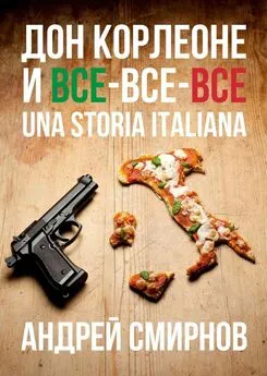 Андрей Смирнов - Дон Корлеоне и все-все-все. Una storia italiana