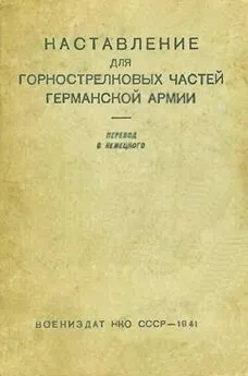 НКО СССР - Наставление для горнострелковых частей германской армии