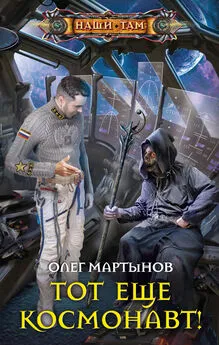 Олег Мартынов - Тот еще космонавт! [litres]