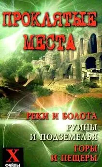 Юрий Супруненко - Проклятые места: реки и болота, руины и подземелья, горы и пещеры