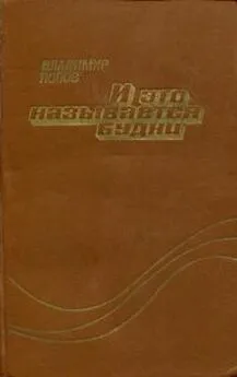 Владимир Попов - И это называется будни