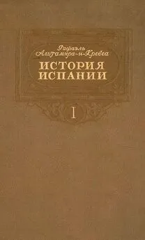 Рафаэль Альтамира-и-Кревеа - История Испании. Том I