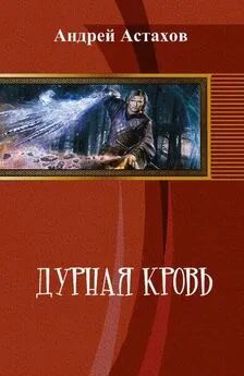 Андрей Астахов - Дурная кровь (СИ)