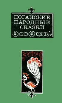 Аждаут Ногай - Ногайские народные сказки