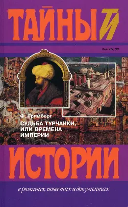 Ф Гримберг СУДЬБА ТУРЧАНКИ ИЛИ ВРЕМЕНА ИМПЕРИИ триптих ПРИЗРАК МУЗЫКАНТА - фото 1