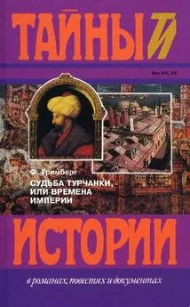 Фаина Гримберг - Судьба турчанки, или времена империи (триптих): Призрак музыканта, Врач-армянин, Я целую тебя в губы