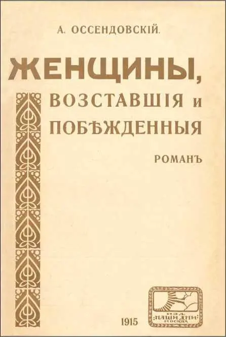 ЖЕНЩИНЫ ВОССТАВШИЕ И ПОБЕЖДЕННЫЕ Фантастическая повесть I ДЕНЬ ОТЧАЯНИЯ - фото 4