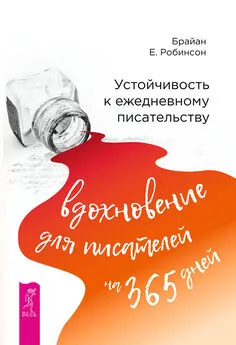 Брайан Робинсон - Устойчивость к ежедневному писательству: вдохновение для писателей на 365 дней [litres]