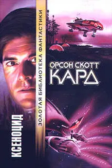 Орсон Кард - Ксеноцид