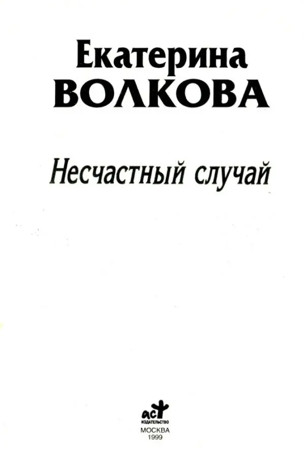 Екатерина ВОЛКОВА Несчастный случай Глава 1 Замок щелкнул дверь - фото 1