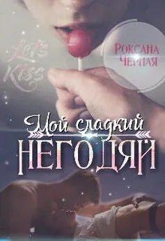 Роксана Чёрная - Мой сладкий негодяй. Книга 1 (СИ)