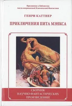 Генри Каттнер - Приключения Пита Мэнкса [сборник]