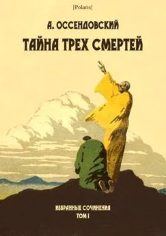 Антоний Фердинанд Оссендовский - Тайна трех смертей [Избранные сочинения. Том I]